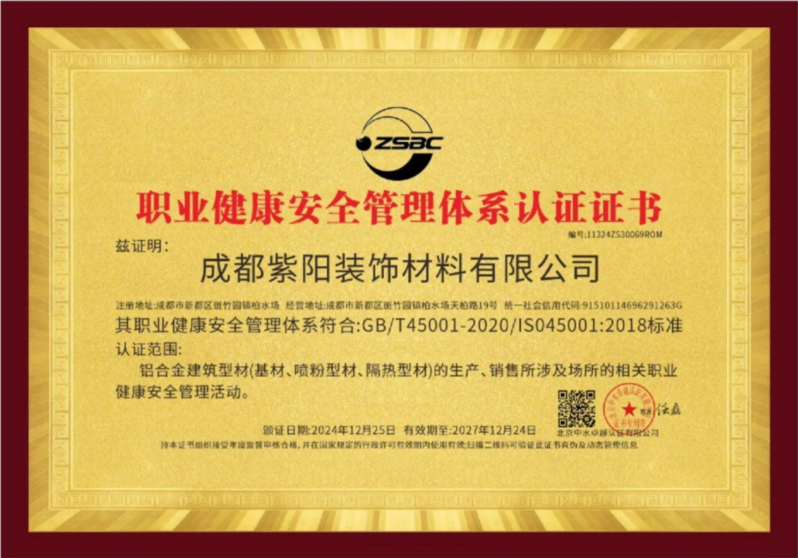 職業(yè)健康安全管理體系認(rèn)證證書
